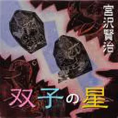宮沢賢治　「双子の星」