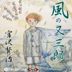 宮沢賢治　「風の又三郎」