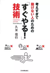 考えすぎて動けない人のための　「すぐやる！」技術
