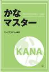 かなマスターMastering　KANA　in　12days　with　pronunciation　and　vocabulary