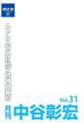 「月刊・中谷彰宏」――「月ナカ」Vol.31　「自然に触れると、デトックスできる。」――ストレスを外に出す精神健康術