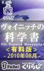 ヴォイニッチの科学書　有料版　2010年8月