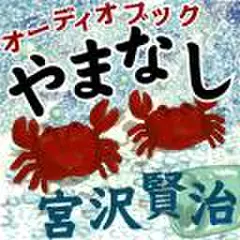 宮沢賢治　「やまなし」