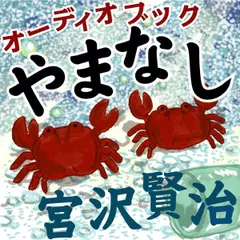 宮沢賢治　「やまなし」