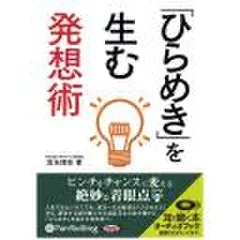 「ひらめき」を生む発想術
