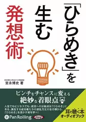 「ひらめき」を生む発想術