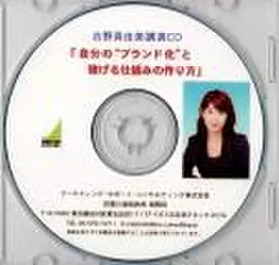 「自分の“ブランド化”と稼げる仕組みの作り方」