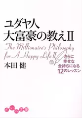 ユダヤ人大富豪の教え<2>