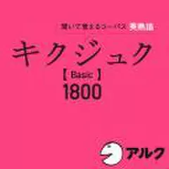 キクジュク　Basic1800(アルク)