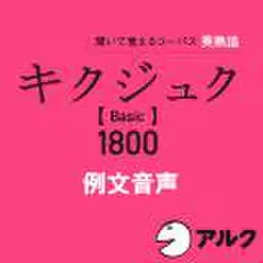 キクジュク　Basic1800　例文音声(アルク)