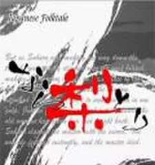 Japanese　Folktale　「なら梨とり　Pear　Picking」