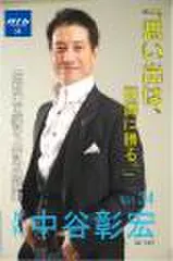 「月刊・中谷彰宏」――「月ナカ」Vol.34　「思い出は、知識に勝る。」――妄想力で盛り上げる会話術