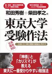和田秀樹+柴田孝之の東京大学受験作法