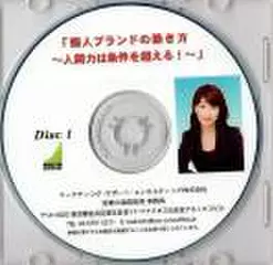 「個人ブランドの築き方～人間力は条件を超える!～」