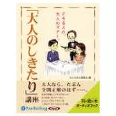 「大人のしきたり」講座