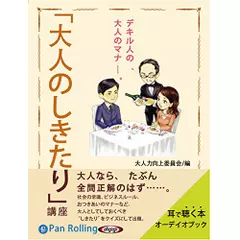 「大人のしきたり」講座