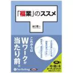 「福業」のススメ