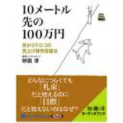 10メートル先の100万円