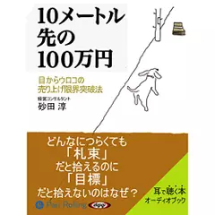 10メートル先の100万円