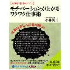 めざせ!仕事のプロ　モチベーションが上がるワクワク仕事術
