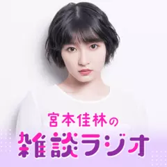 宮本佳林の雑談ラジオ