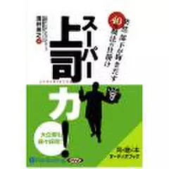 スーパー上司力!