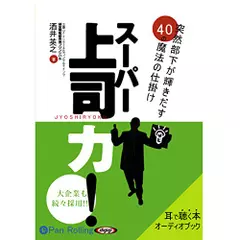 スーパー上司力!