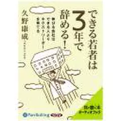 できる若者は3年で辞める!