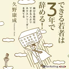 できる若者は3年で辞める!