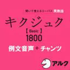 キクジュク　Basic1800　例文+チャンツ音声(アルク)