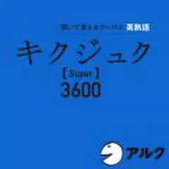 キクジュク　Super3600(アルク)