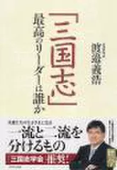 三国志　最高のリーダーは誰か
