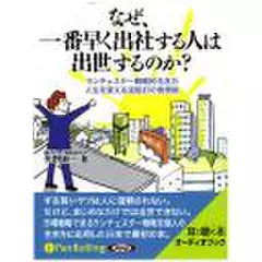 なぜ、一番早く出社する人は出世するのか?