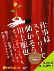 仕事はストーリーで動かそう