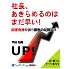 社長、あきらめるのはまだ早い!