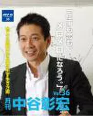 「月刊・中谷彰宏」――「月ナカ」Vol.36　「仕事も恋も、メロメロになろう。」――他人との戦いから抜け出す生き方術