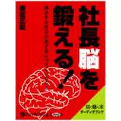 社長脳を鍛える!