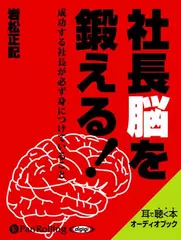 社長脳を鍛える!