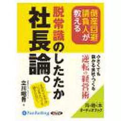 脱常識のしたたか社長論