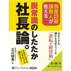 脱常識のしたたか社長論