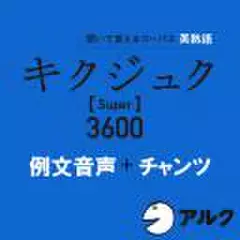 キクジュク　Super3600　例文+チャンツ音声(アルク)