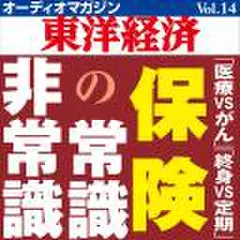 オーディオマガジン東洋経済　Vol.14　保険の常識・非常識