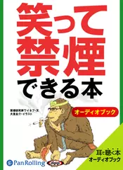 笑って禁煙できる本