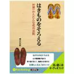 はきものをそろえる