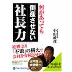 何があっても倒産させない社長力