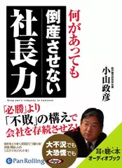 何があっても倒産させない社長力