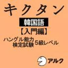 キクタン韓国語【入門編】 【アルク／旧版（2010年4月発行）に対応】
