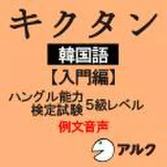 キクタン韓国語【入門編】例文音声  【アルク／旧版（2010年4月発行）に対応】
