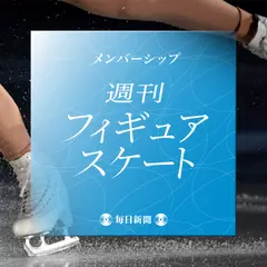 【メンバーシップ】週刊フィギュアスケート