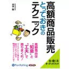 高額商品販売とっておきのテクニック